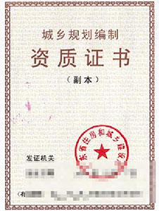 城乡规划编制资质证书