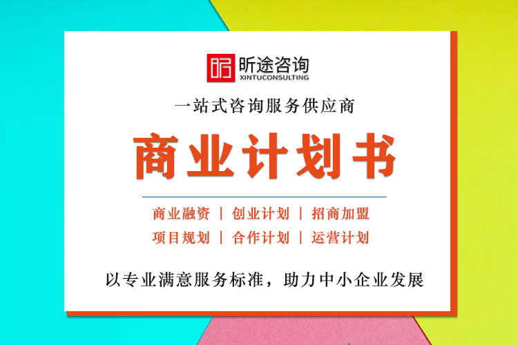 商业计划书