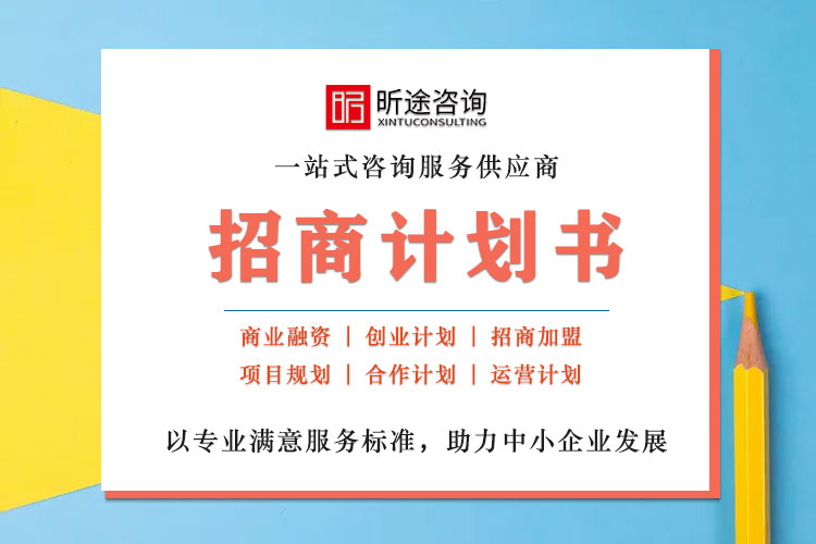 招商计划书