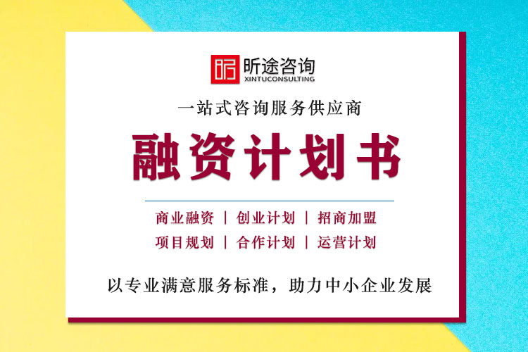 融资计划书